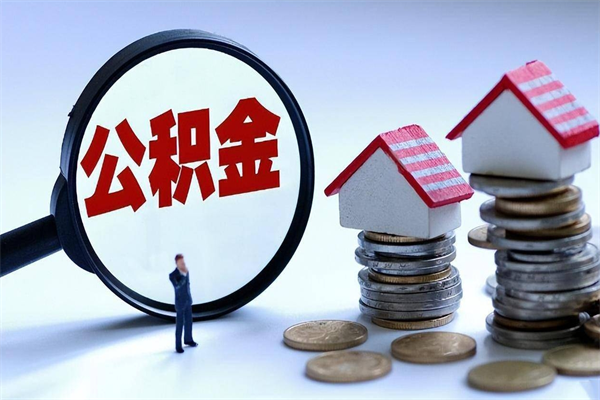 宜宾离职半年多了住房公积金可以领取吗（宜宾离职半年多了住房公积金可以领取吗）